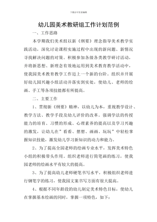 幼儿园美术教研组工作计划范例