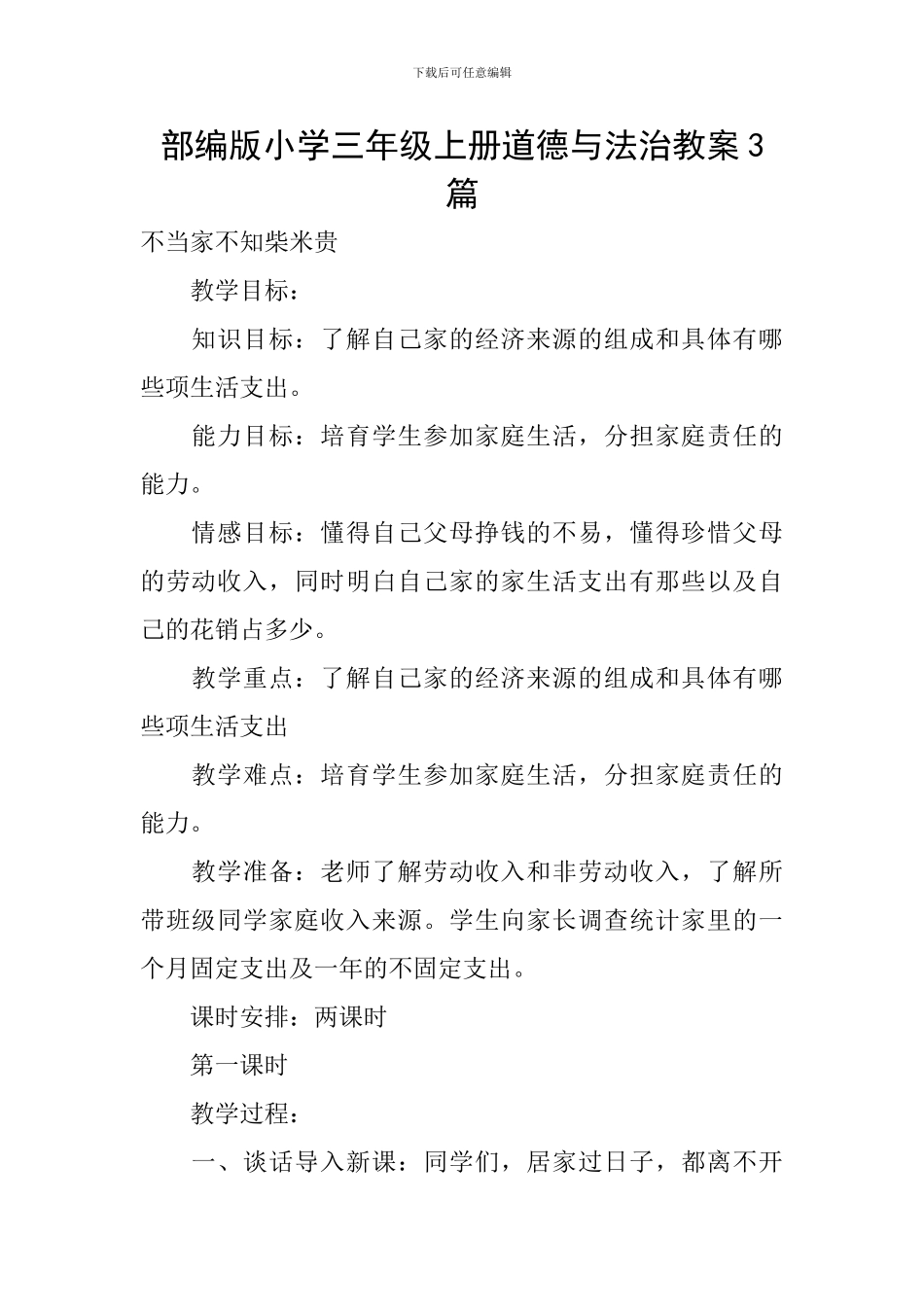 部编版小学三年级上册道德与法治教案3篇_第1页