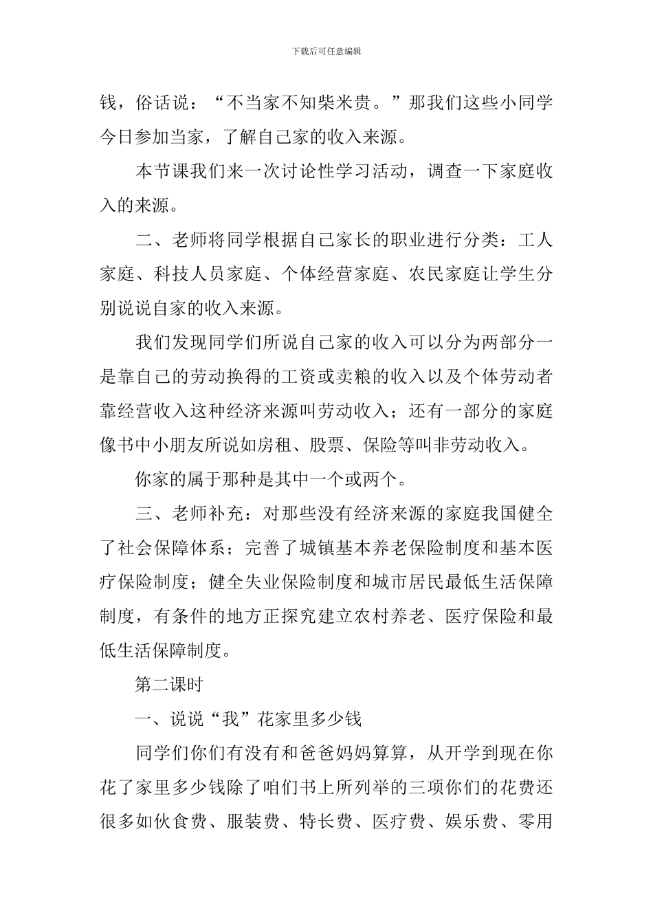 部编版小学三年级上册道德与法治教案3篇_第2页