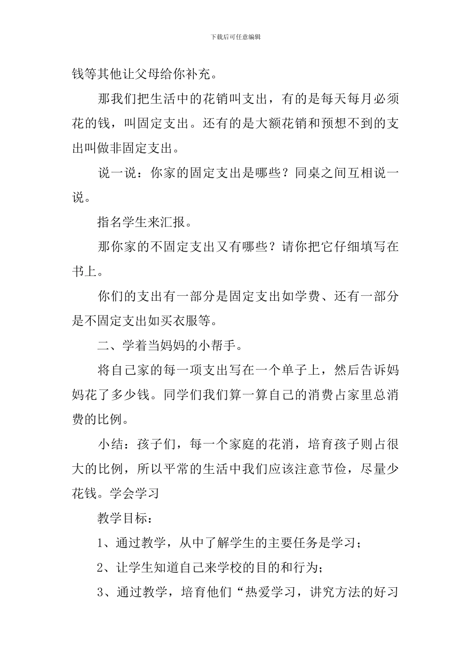 部编版小学三年级上册道德与法治教案3篇_第3页