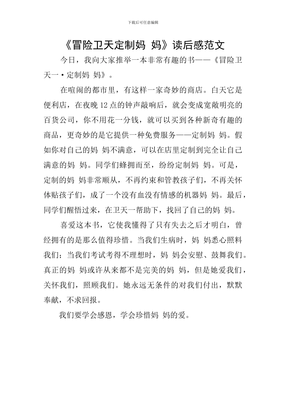 《冒险卫天定制妈-妈》读后感范文_第1页