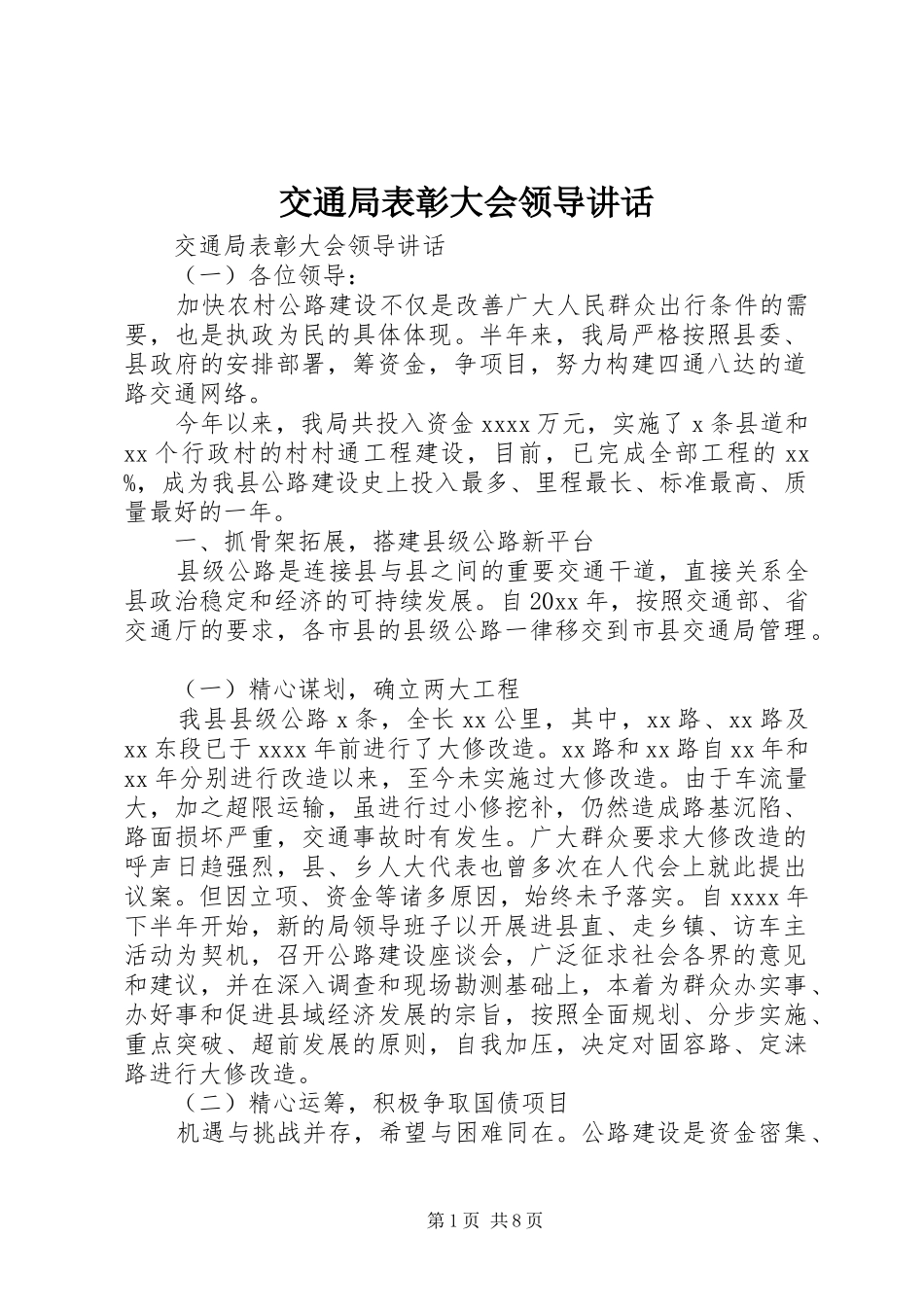 交通局表彰大会领导讲话发言_第1页