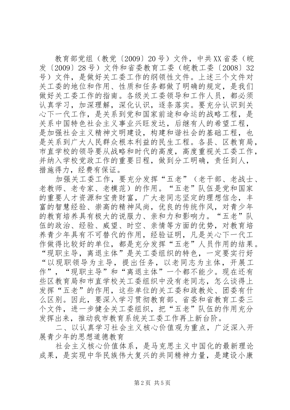 教育系统关工委主任工作会议讲话发言_第2页