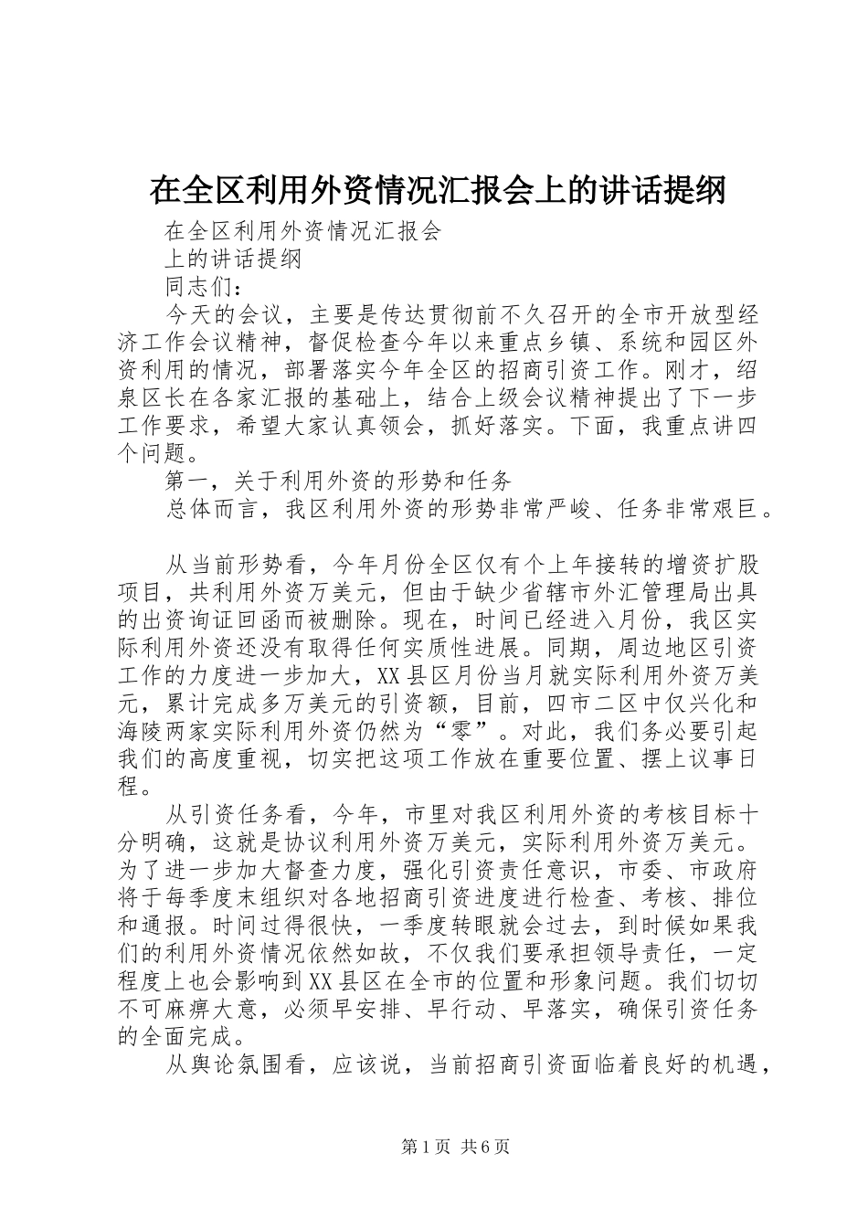 在全区利用外资情况汇报会上的讲话发言提纲_第1页