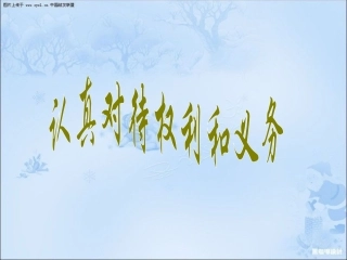 1-认真对待权利和义务