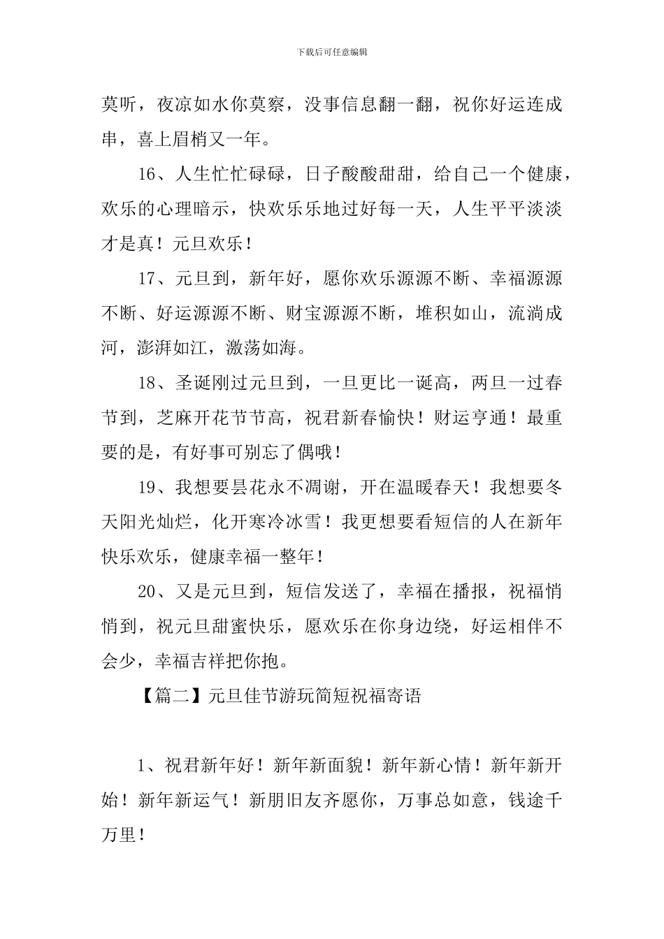 元旦佳节游玩简短祝福寄语_第3页