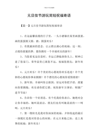 元旦佳节游玩简短祝福寄语