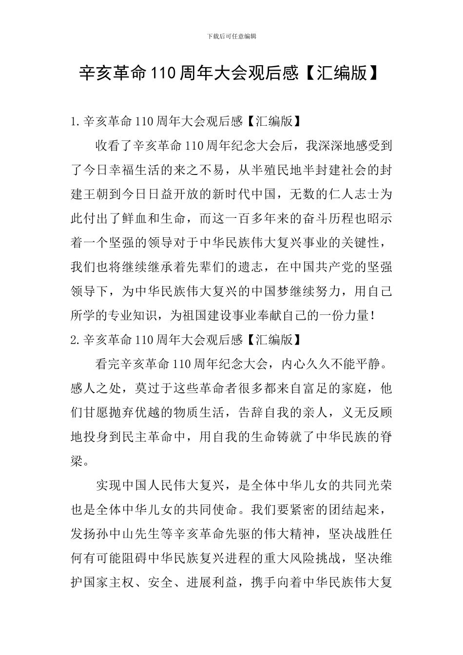 辛亥革命110周年大会观后感_第1页