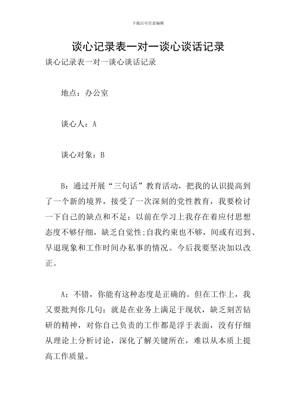 谈心记录表一对一谈心谈话记录_第1页