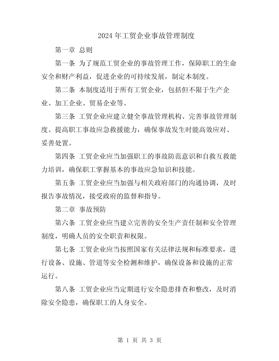 2024年工贸企业事故管理制度 _第1页