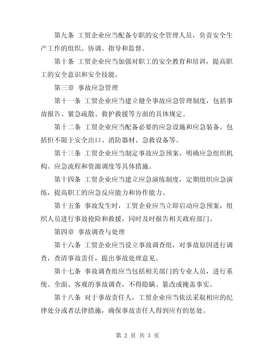 2024年工贸企业事故管理制度 _第2页