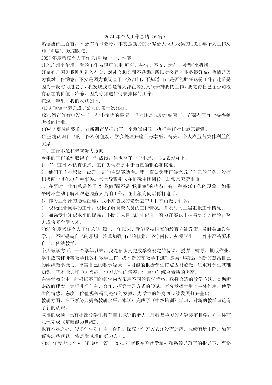 2023最新-2024年个人工作总结(6篇)_第1页