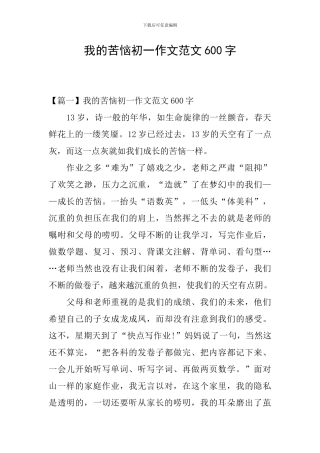 我的烦恼初一作文范文600字