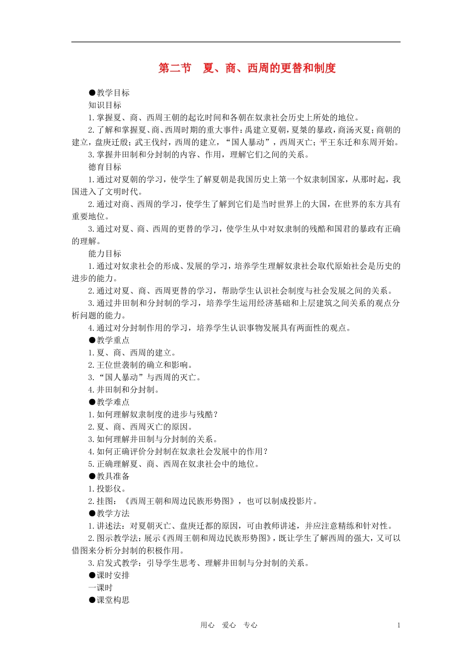 【精品】高中历史-第一章--祖国历史的开篇——先秦--第二节夏、商、西周的更替和制度(第一课时)-大纲人教版_第1页