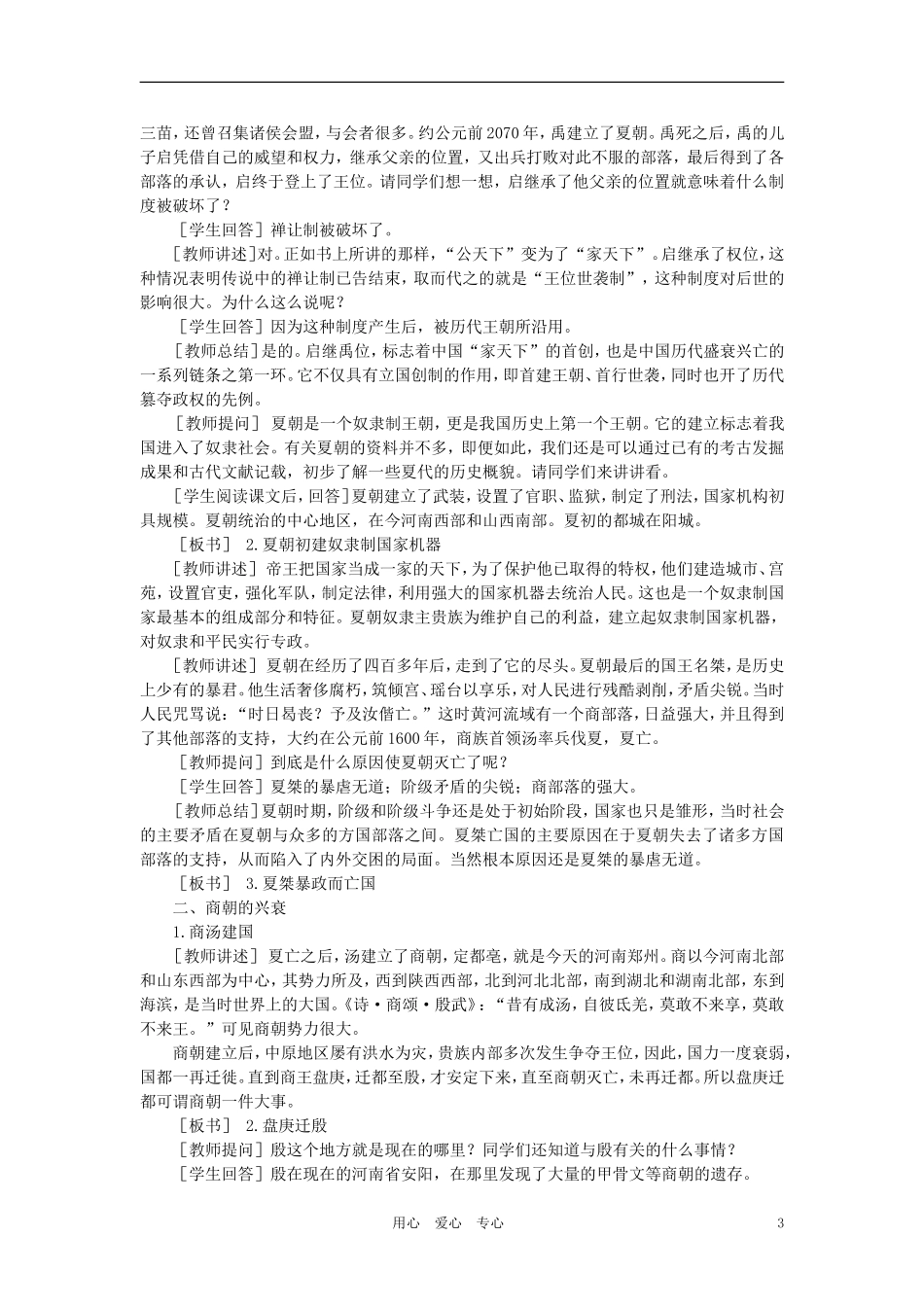 【精品】高中历史-第一章--祖国历史的开篇——先秦--第二节夏、商、西周的更替和制度(第一课时)-大纲人教版_第3页
