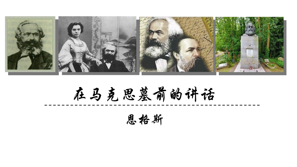 七在马克思墓前的讲话_第1页