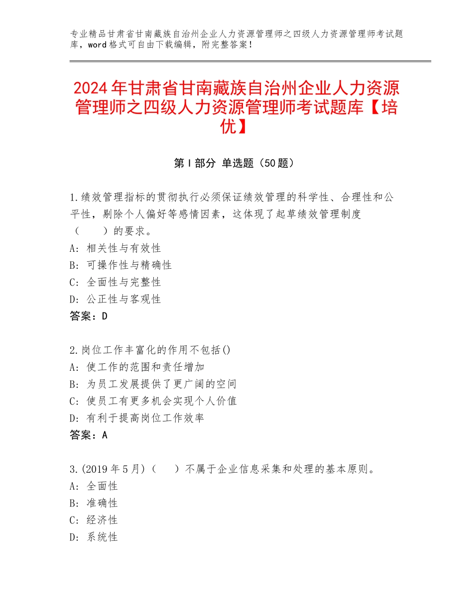 2024年甘肃省甘南藏族自治州企业人力资源管理师之四级人力资源管理师考试题库【培优】_第1页