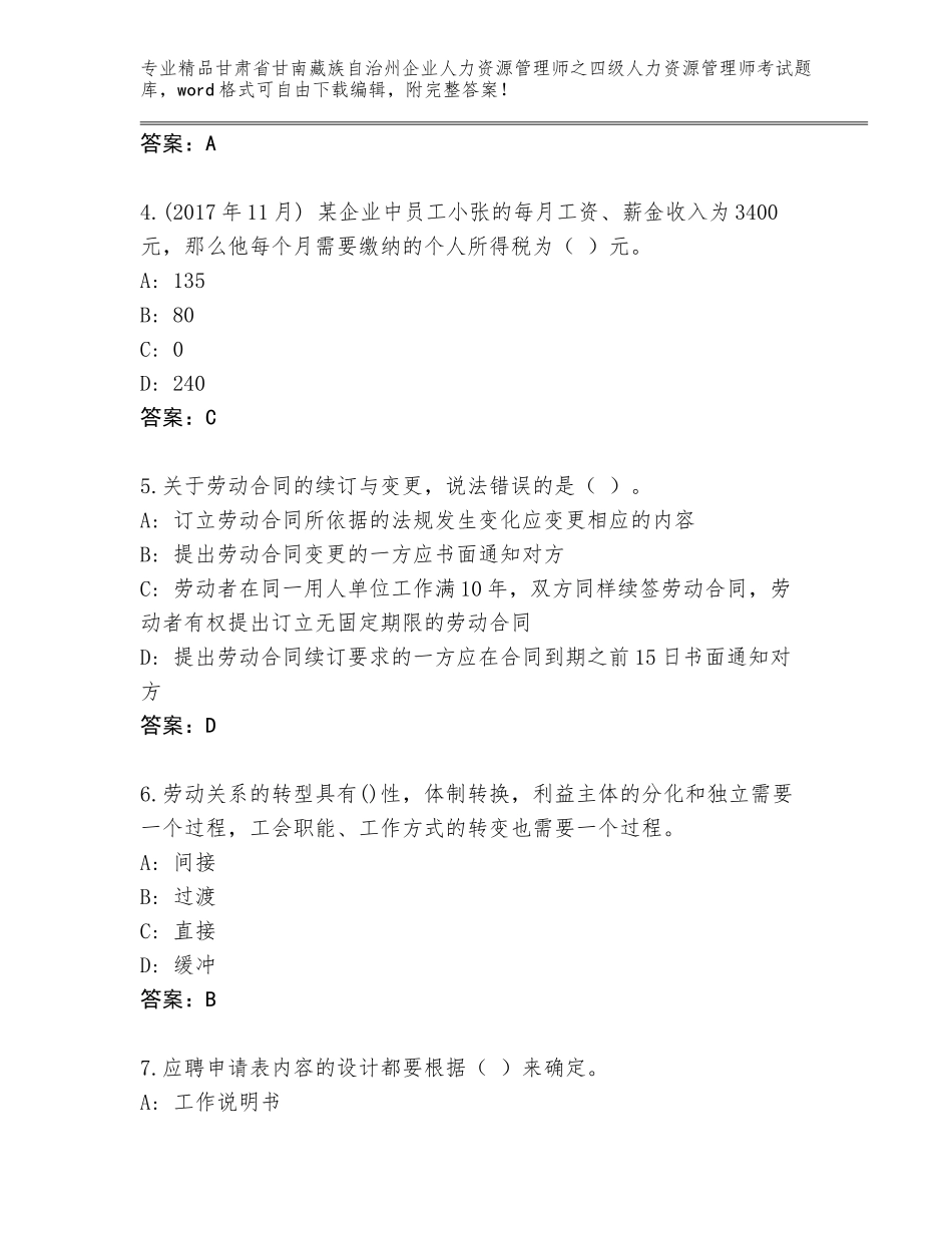 2024年甘肃省甘南藏族自治州企业人力资源管理师之四级人力资源管理师考试题库【培优】_第2页