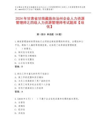 2024年甘肃省甘南藏族自治州企业人力资源管理师之四级人力资源管理师考试题库【培优】