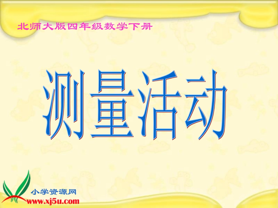 北师大版数学四年级下册《测量活动》PPT课件_第1页