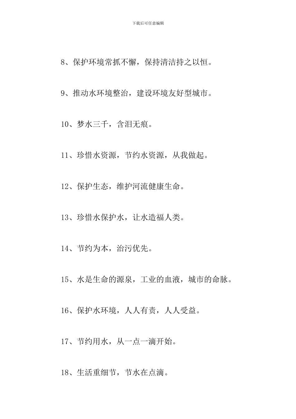 关于保护水的环保标语_第2页