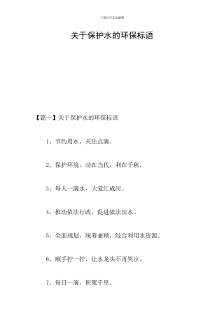 关于保护水的环保标语