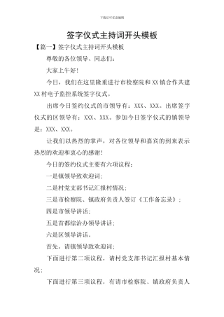 签字仪式主持词开头模板