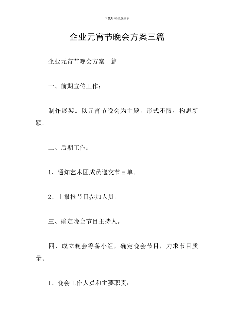 企业元宵节晚会方案三篇_第1页