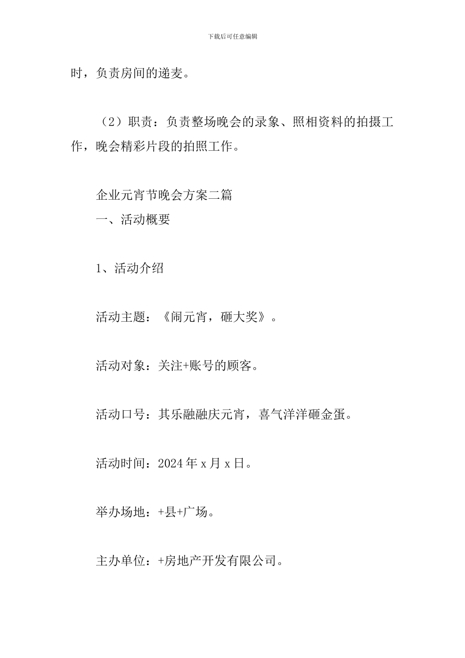 企业元宵节晚会方案三篇_第3页