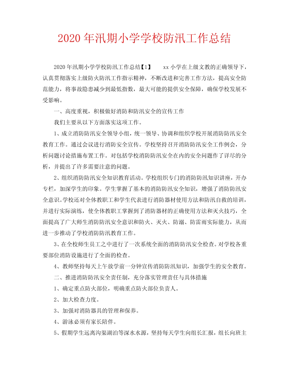 2020年汛期小学学校防汛工作总结_第1页