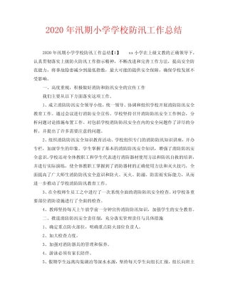 2020年汛期小学学校防汛工作总结