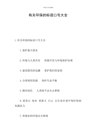 有关环保的标语口号大全