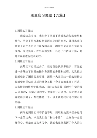 测量实习总结