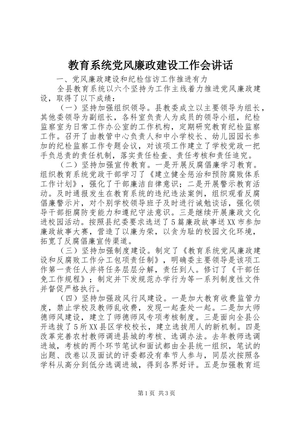 教育系统党风廉政建设工作会讲话发言_第1页