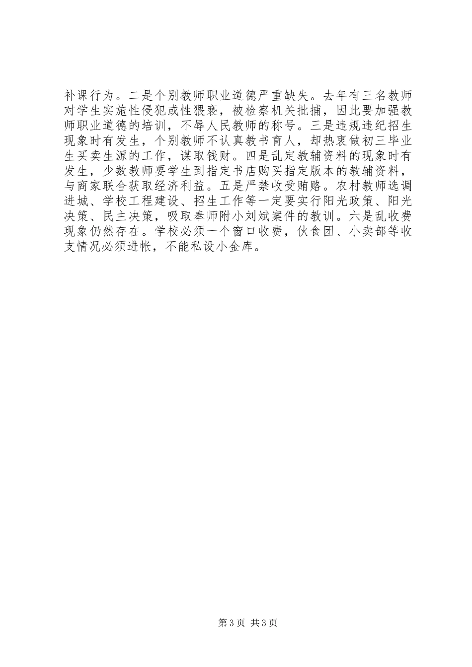 教育系统党风廉政建设工作会讲话发言_第3页