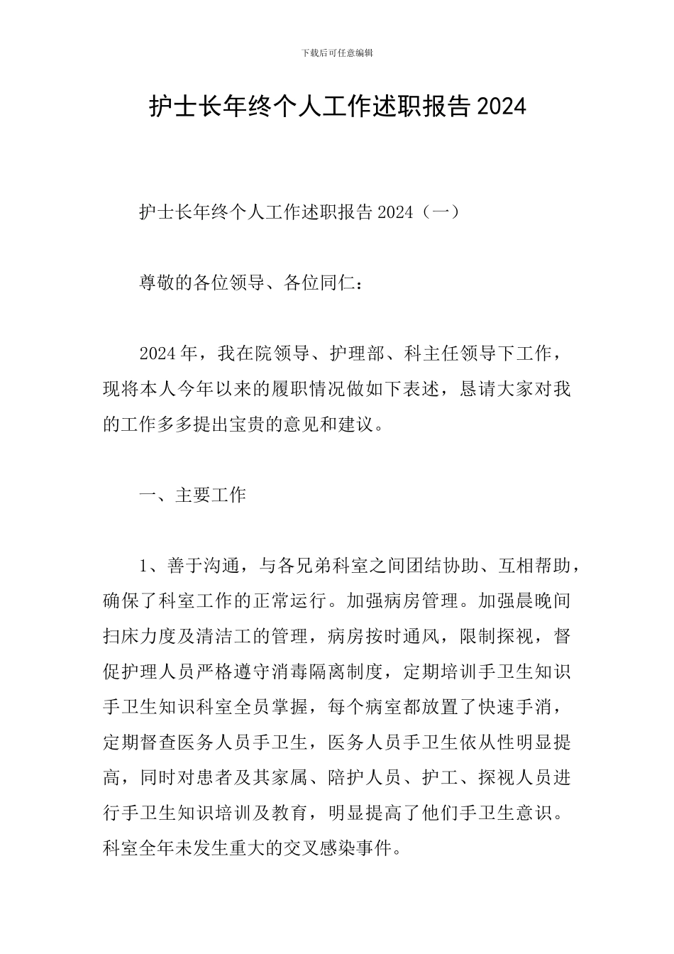 护士长年终个人工作述职报告2024_第1页