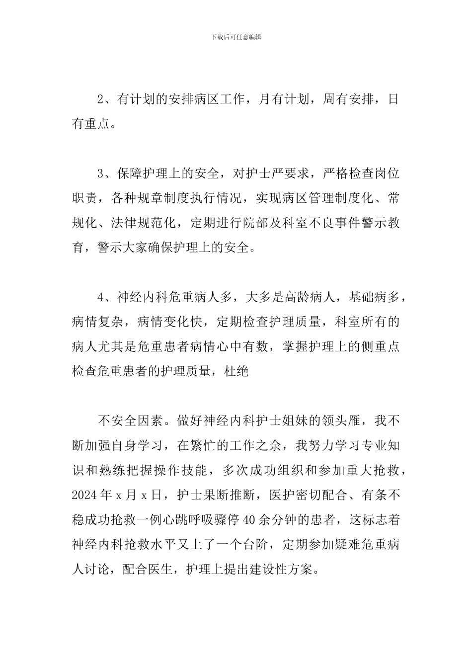 护士长年终个人工作述职报告2024_第2页