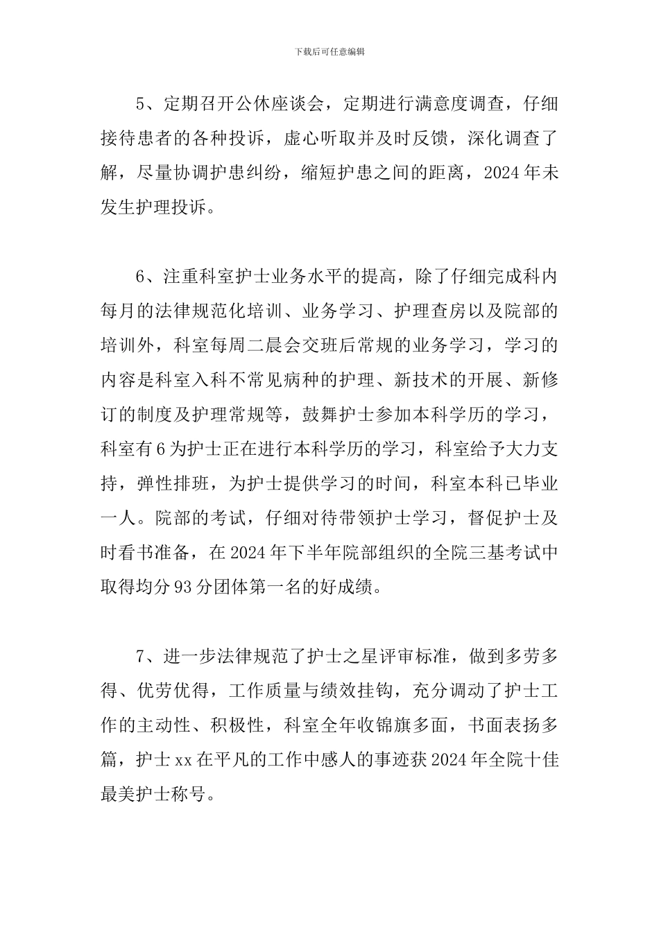 护士长年终个人工作述职报告2024_第3页