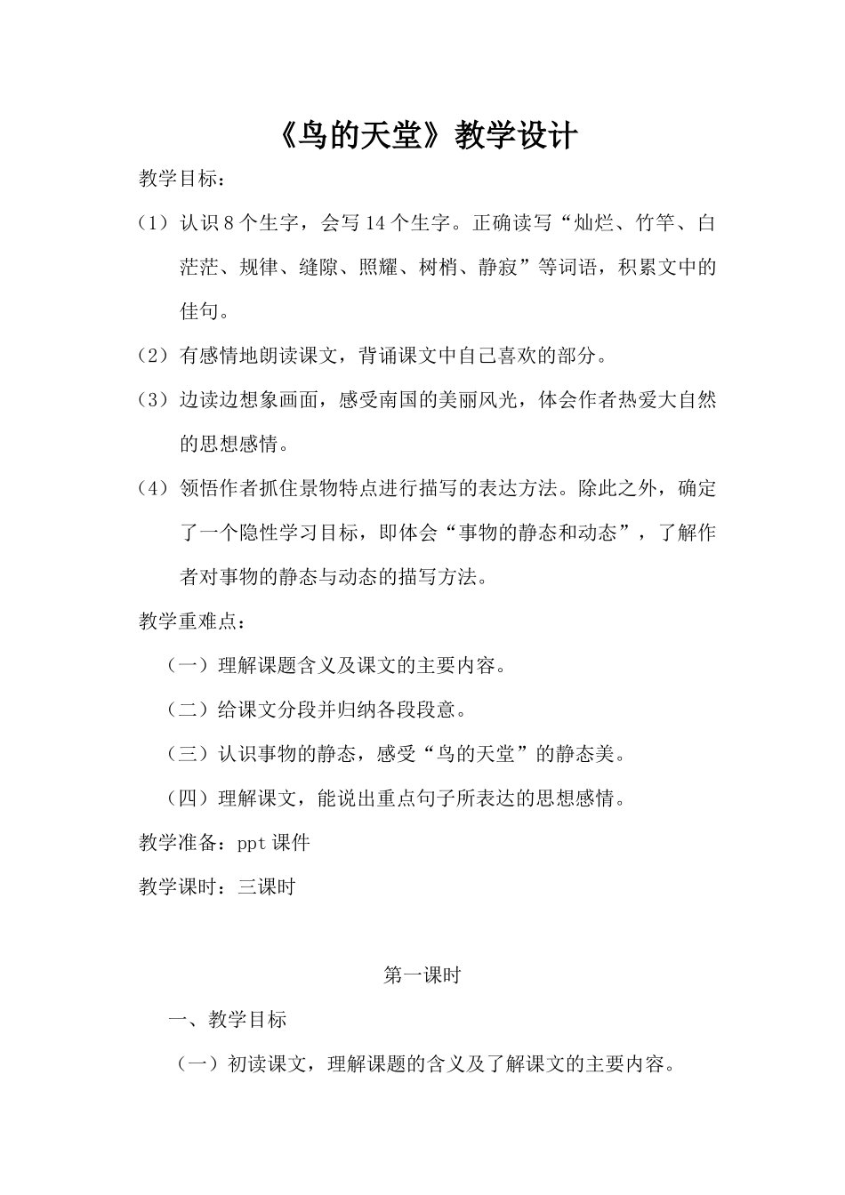 《鸟的天堂》教学设计_第1页