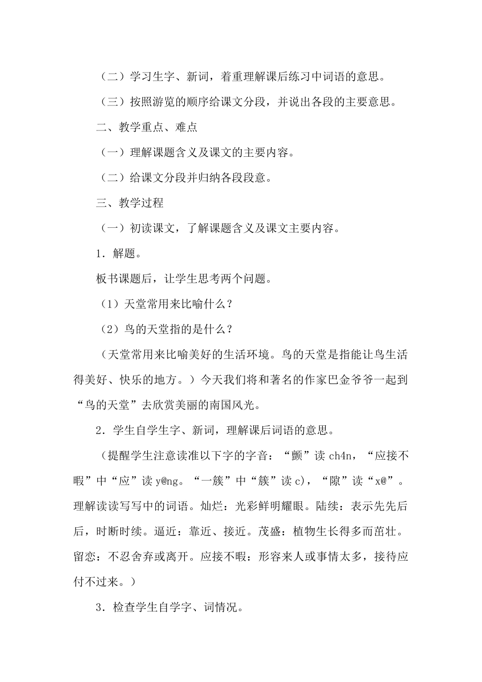 《鸟的天堂》教学设计_第2页