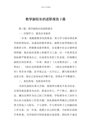 教学副校长的述职报告3篇
