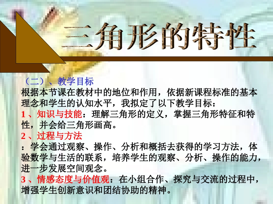 三角形的特性说课2_第3页