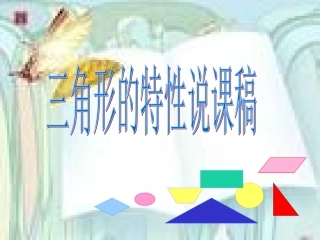 三角形的特性说课2