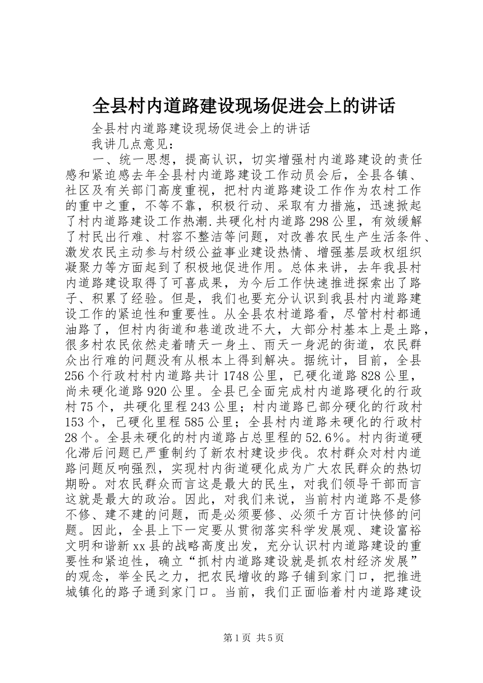 全县村内道路建设现场促进会上的讲话发言_第1页