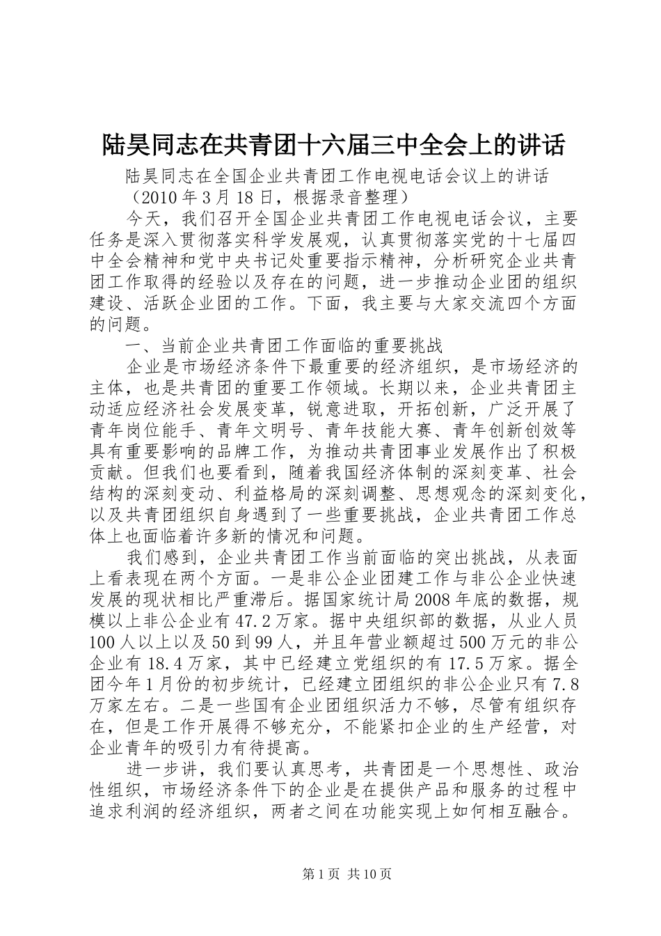 陆昊同志在共青团十六届三中全会上的讲话发言_第1页
