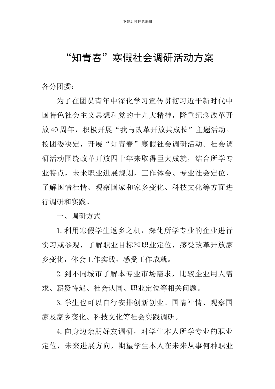 “知青春”寒假社会调研活动方案_第1页