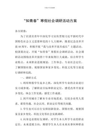 “知青春”寒假社会调研活动方案