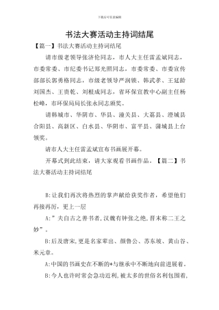 书法大赛活动主持词结尾