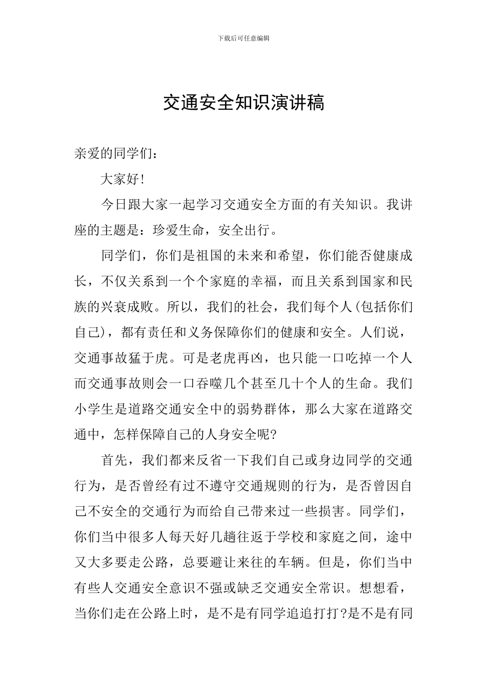 交通安全知识演讲稿_第1页