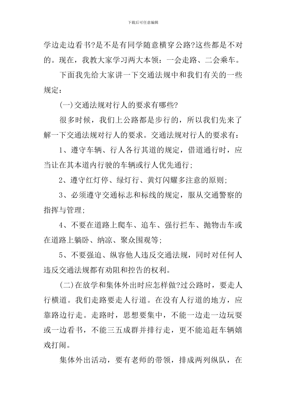 交通安全知识演讲稿_第2页